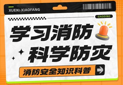 守護安全，“救”在身邊---消防安全主題活動