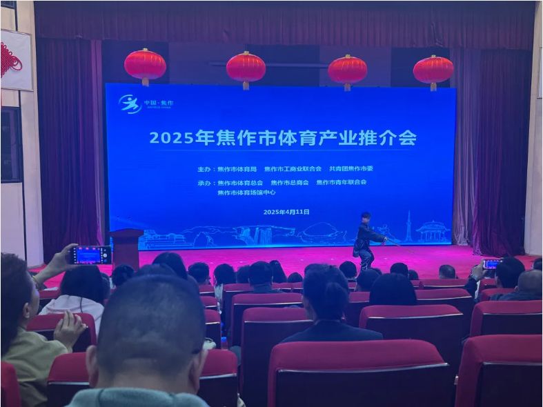 風(fēng)好正是揚帆時，策馬揚鞭再奮蹄--2025焦作體育產(chǎn)業(yè)推介會