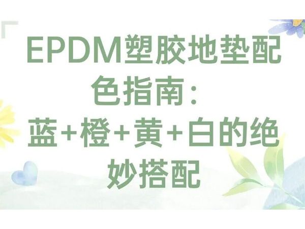 EPDM塑膠地墊配色指南