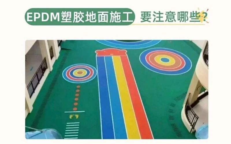 幼兒園、兒童樂園EPDM施工要注意什么呢？